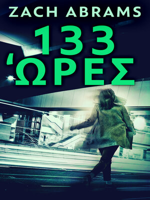 133 Ώρες - ebook